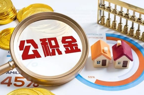 鞍山个人提取公积金办法（提取个人公积金的方法）